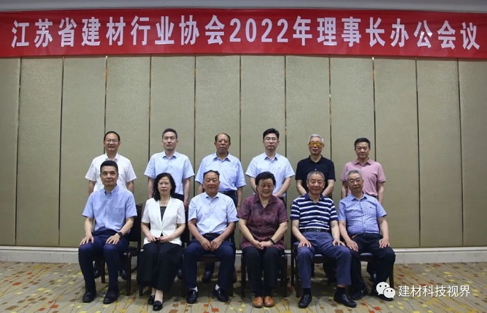 江苏省建材行业协会召开2022年理事长办公会议