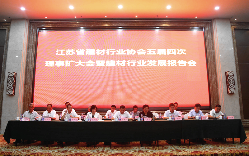 江苏省建材行业协会五届四次理事 扩大会暨建材行业发展报告会在